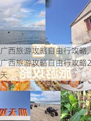 广西旅游攻略自由行攻略,广西旅游攻略自由行攻略2天