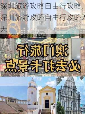 深圳旅游攻略自由行攻略,深圳旅游攻略自由行攻略2天