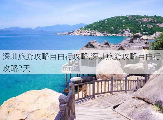 深圳旅游攻略自由行攻略,深圳旅游攻略自由行攻略2天