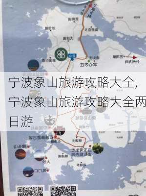 宁波象山旅游攻略大全,宁波象山旅游攻略大全两日游