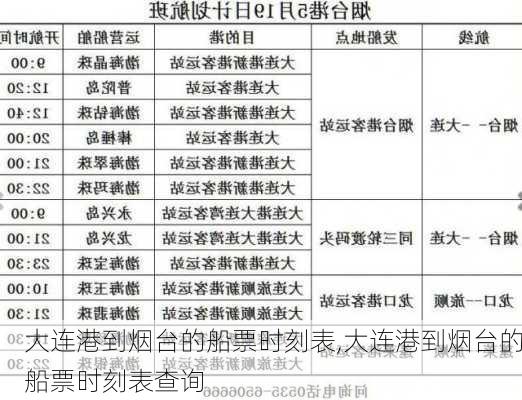 大连港到烟台的船票时刻表,大连港到烟台的船票时刻表查询