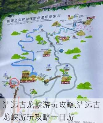 清远古龙峡游玩攻略,清远古龙峡游玩攻略一日游