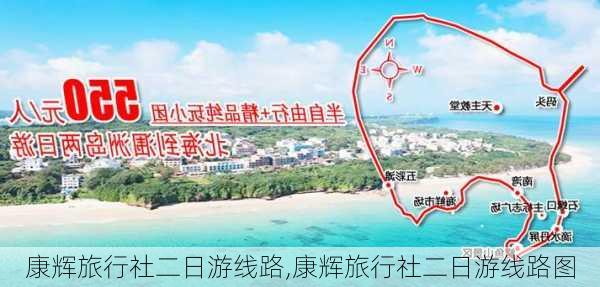 康辉旅行社二日游线路,康辉旅行社二日游线路图