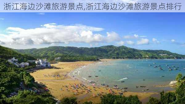 浙江海边沙滩旅游景点,浙江海边沙滩旅游景点排行