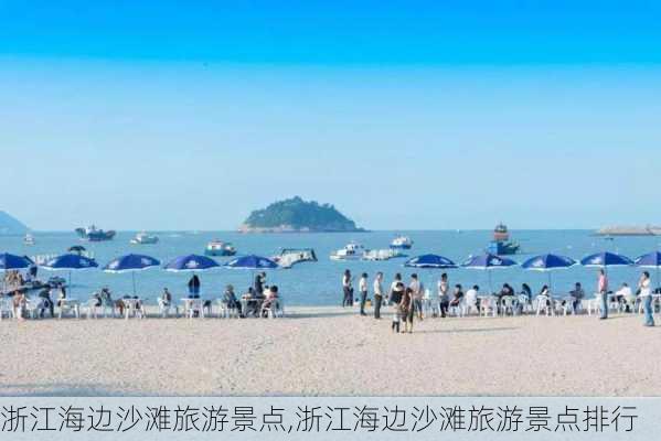 浙江海边沙滩旅游景点,浙江海边沙滩旅游景点排行