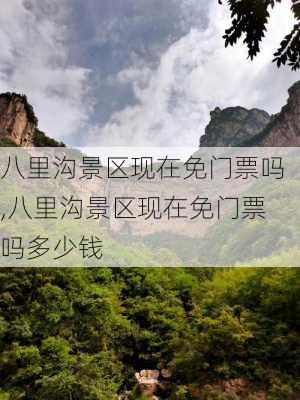 八里沟景区现在免门票吗,八里沟景区现在免门票吗多少钱