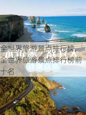 全世界旅游景点排行榜,全世界旅游景点排行榜前十名