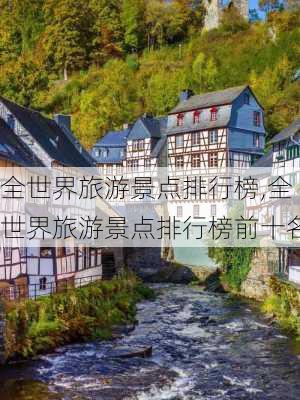 全世界旅游景点排行榜,全世界旅游景点排行榜前十名