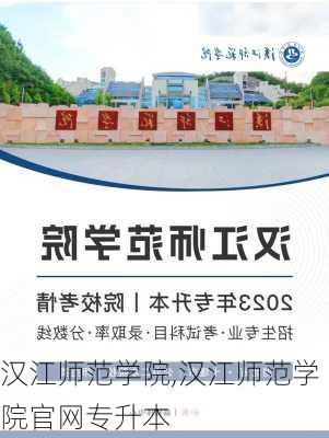 汉江师范学院,汉江师范学院官网专升本