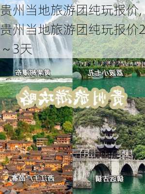 贵州当地旅游团纯玩报价,贵州当地旅游团纯玩报价2～3天