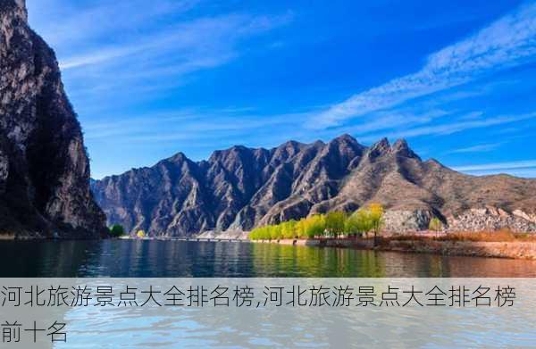 河北旅游景点大全排名榜,河北旅游景点大全排名榜前十名