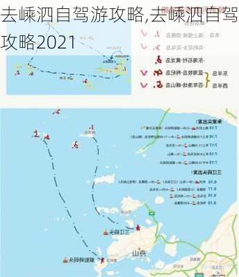 去嵊泗自驾游攻略,去嵊泗自驾游攻略2021