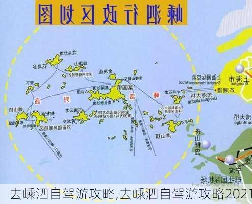 去嵊泗自驾游攻略,去嵊泗自驾游攻略2021