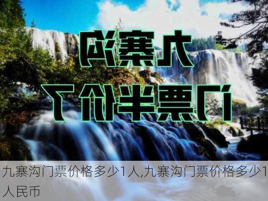 九寨沟门票价格多少1人,九寨沟门票价格多少1人民币