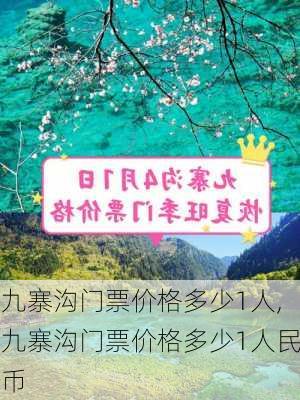 九寨沟门票价格多少1人,九寨沟门票价格多少1人民币