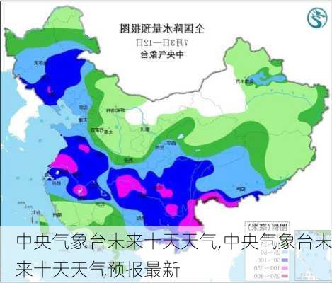 中央气象台未来十天天气,中央气象台未来十天天气预报最新