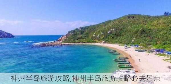 神州半岛旅游攻略,神州半岛旅游攻略必去景点