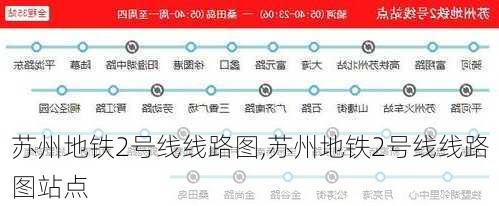 苏州地铁2号线线路图,苏州地铁2号线线路图站点