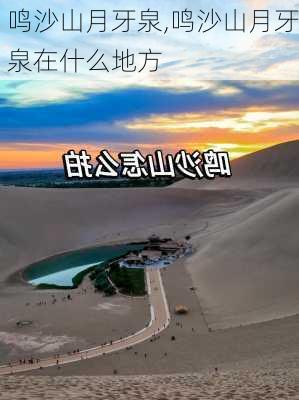 鸣沙山月牙泉,鸣沙山月牙泉在什么地方