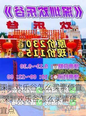 深圳欢乐谷怎么买票便宜,深圳欢乐谷怎么买票便宜点