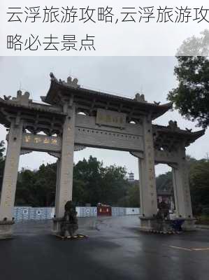 云浮旅游攻略,云浮旅游攻略必去景点