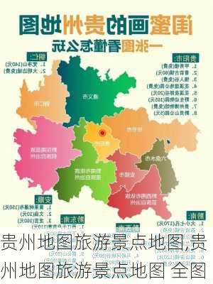 贵州地图旅游景点地图,贵州地图旅游景点地图 全图