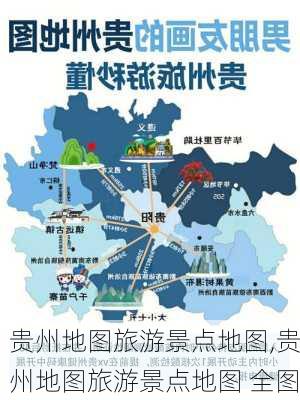 贵州地图旅游景点地图,贵州地图旅游景点地图 全图