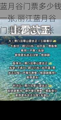 蓝月谷门票多少钱一张,丽江蓝月谷门票多少钱一张