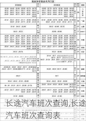 长途汽车班次查询,长途汽车班次查询表