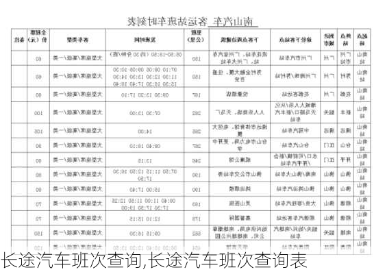 长途汽车班次查询,长途汽车班次查询表