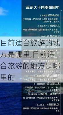 目前适合旅游的地方是哪里,目前适合旅游的地方是哪里的