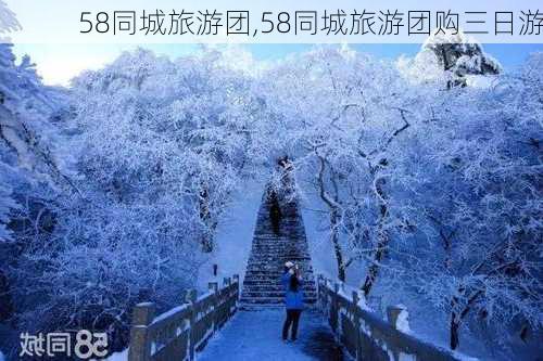 58同城旅游团,58同城旅游团购三日游