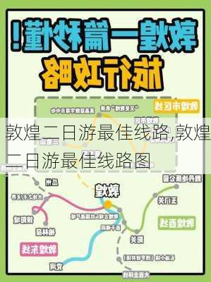 敦煌二日游最佳线路,敦煌二日游最佳线路图