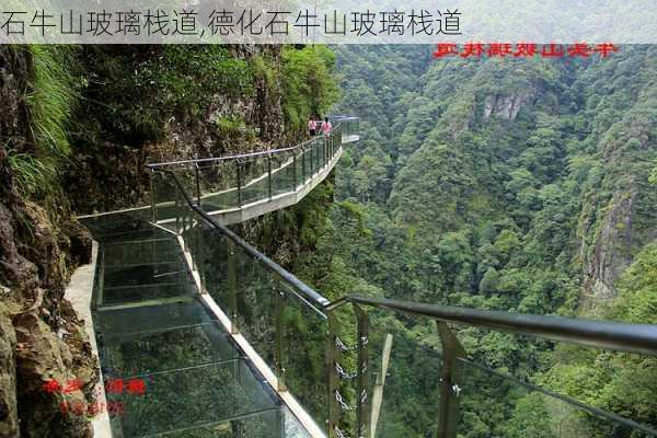 石牛山玻璃栈道,德化石牛山玻璃栈道