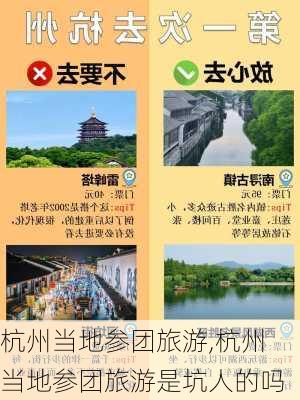 杭州当地参团旅游,杭州当地参团旅游是坑人的吗