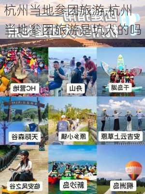 杭州当地参团旅游,杭州当地参团旅游是坑人的吗