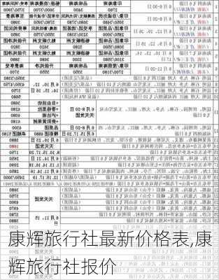 康辉旅行社最新价格表,康辉旅行社报价