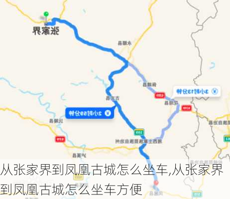 从张家界到凤凰古城怎么坐车,从张家界到凤凰古城怎么坐车方便