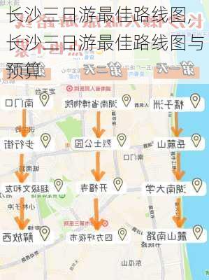 长沙三日游最佳路线图,长沙三日游最佳路线图与预算