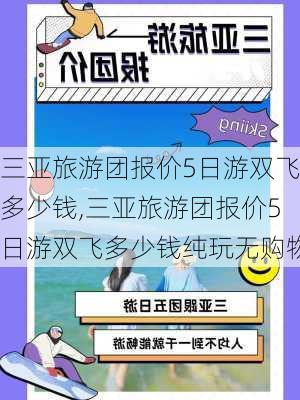 三亚旅游团报价5日游双飞多少钱,三亚旅游团报价5日游双飞多少钱纯玩无购物