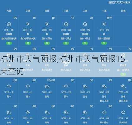 杭州市天气预报,杭州市天气预报15天查询