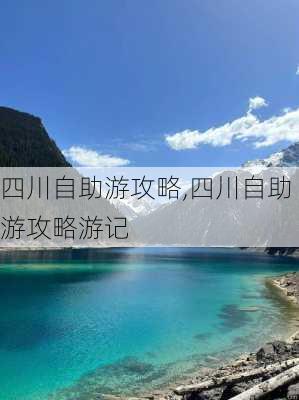 四川自助游攻略,四川自助游攻略游记