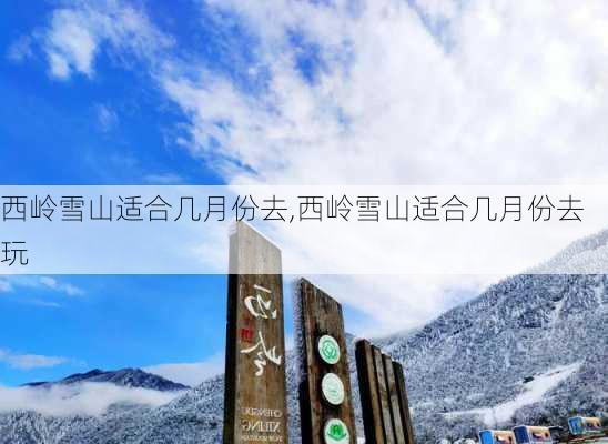 西岭雪山适合几月份去,西岭雪山适合几月份去玩