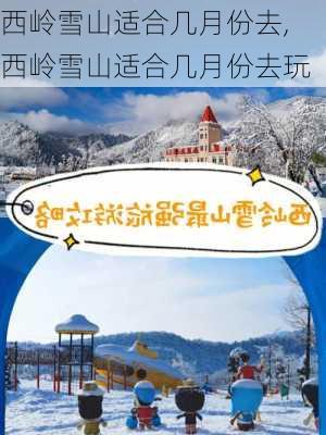 西岭雪山适合几月份去,西岭雪山适合几月份去玩