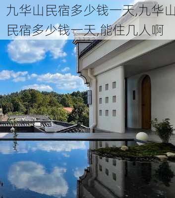 九华山民宿多少钱一天,九华山民宿多少钱一天,能住几人啊