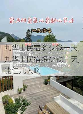 九华山民宿多少钱一天,九华山民宿多少钱一天,能住几人啊