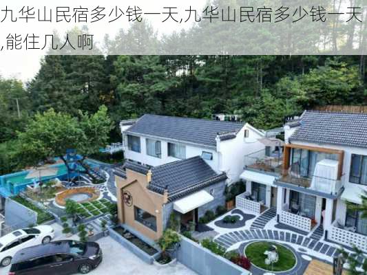 九华山民宿多少钱一天,九华山民宿多少钱一天,能住几人啊