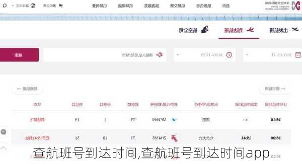 查航班号到达时间,查航班号到达时间app