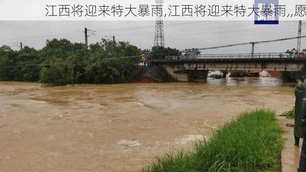 江西将迎来特大暴雨,江西将迎来特大暴雨,,愿