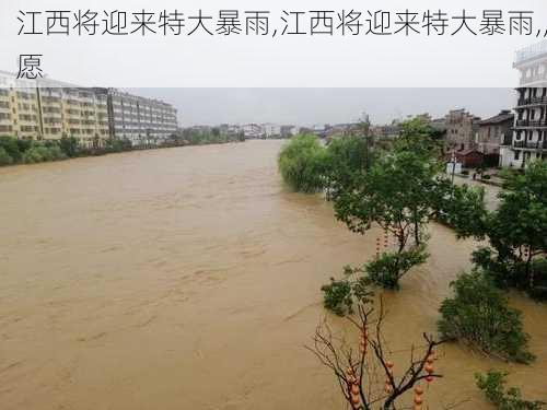 江西将迎来特大暴雨,江西将迎来特大暴雨,,愿